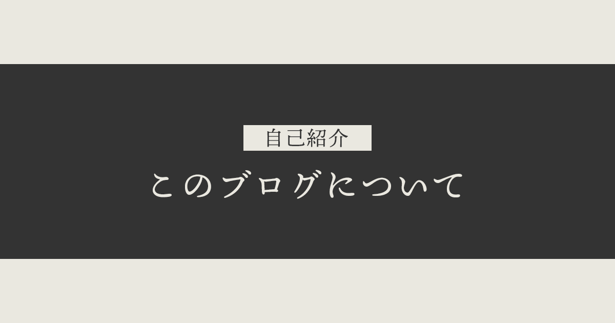 自己紹介｜このブログについて